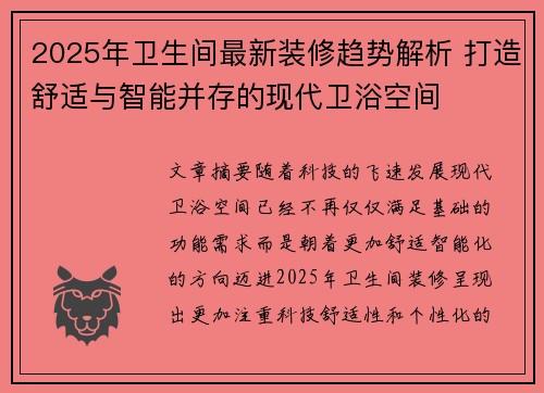 2025年卫生间最新装修趋势解析 打造舒适与智能并存的现代卫浴空间