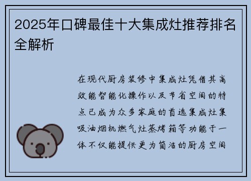 2025年口碑最佳十大集成灶推荐排名全解析
