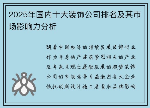 2025年国内十大装饰公司排名及其市场影响力分析