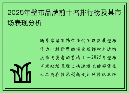 2025年壁布品牌前十名排行榜及其市场表现分析