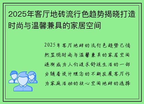 2025年客厅地砖流行色趋势揭晓打造时尚与温馨兼具的家居空间