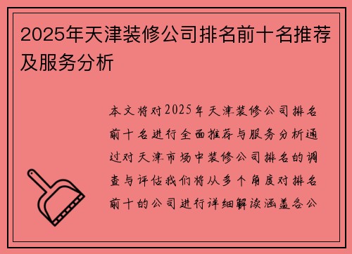 2025年天津装修公司排名前十名推荐及服务分析