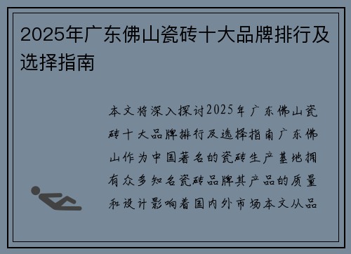 2025年广东佛山瓷砖十大品牌排行及选择指南