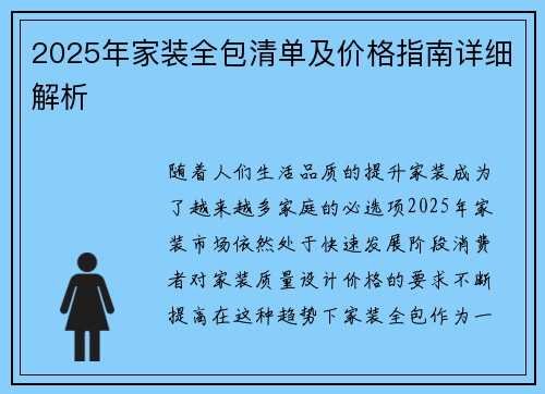 2025年家装全包清单及价格指南详细解析