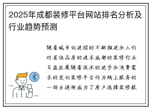 2025年成都装修平台网站排名分析及行业趋势预测