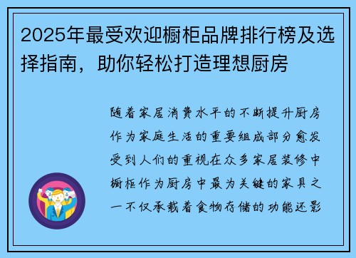 2025年最受欢迎橱柜品牌排行榜及选择指南，助你轻松打造理想厨房