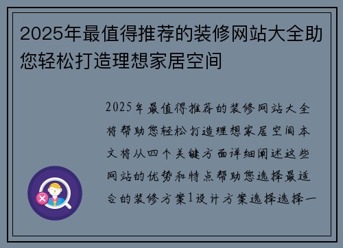2025年最值得推荐的装修网站大全助您轻松打造理想家居空间
