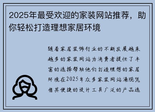 2025年最受欢迎的家装网站推荐，助你轻松打造理想家居环境