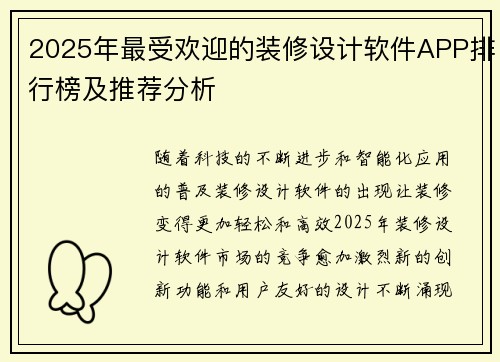 2025年最受欢迎的装修设计软件APP排行榜及推荐分析