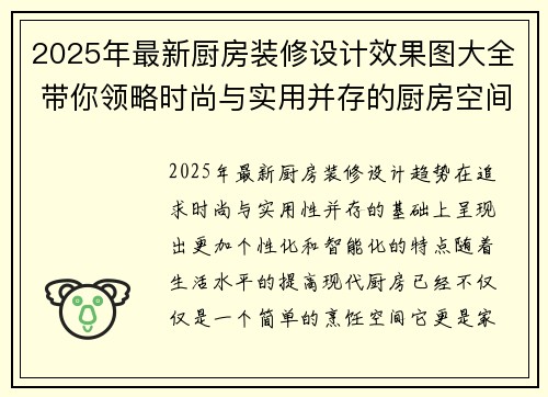 2025年最新厨房装修设计效果图大全 带你领略时尚与实用并存的厨房空间布局