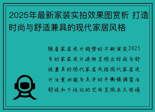 2025年最新家装实拍效果图赏析 打造时尚与舒适兼具的现代家居风格