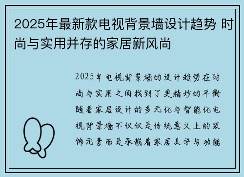 2025年最新款电视背景墙设计趋势 时尚与实用并存的家居新风尚