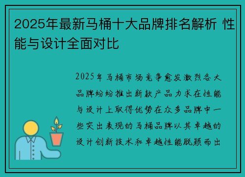 2025年最新马桶十大品牌排名解析 性能与设计全面对比