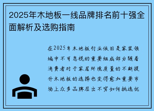2025年木地板一线品牌排名前十强全面解析及选购指南