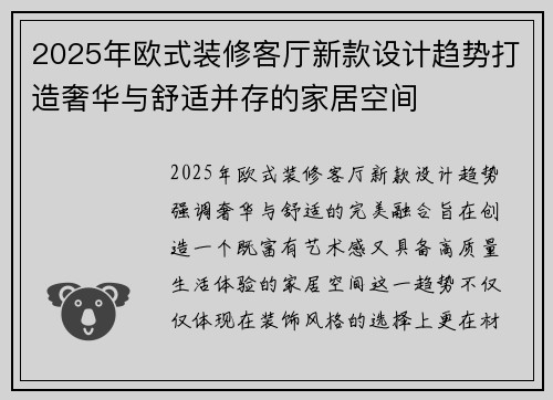 2025年欧式装修客厅新款设计趋势打造奢华与舒适并存的家居空间