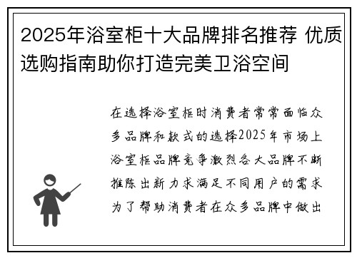 2025年浴室柜十大品牌排名推荐 优质选购指南助你打造完美卫浴空间