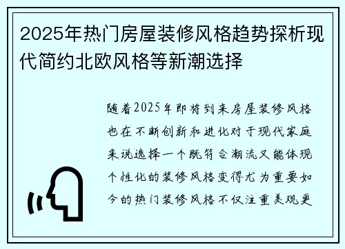 2025年热门房屋装修风格趋势探析现代简约北欧风格等新潮选择