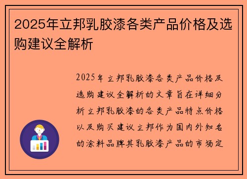 2025年立邦乳胶漆各类产品价格及选购建议全解析