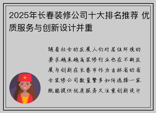 2025年长春装修公司十大排名推荐 优质服务与创新设计并重