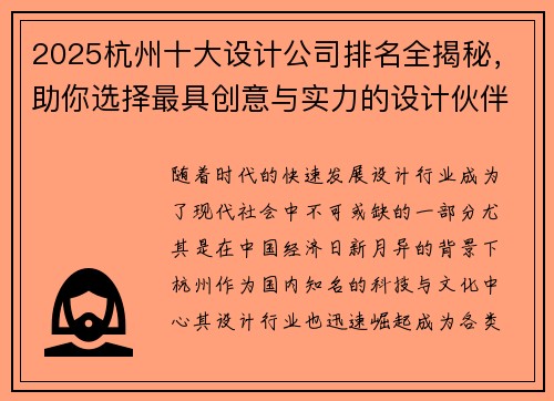 2025杭州十大设计公司排名全揭秘，助你选择最具创意与实力的设计伙伴