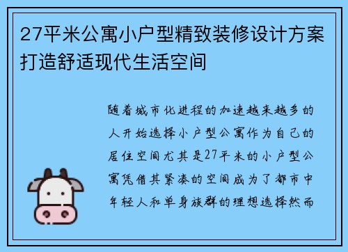 27平米公寓小户型精致装修设计方案打造舒适现代生活空间