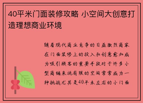 40平米门面装修攻略 小空间大创意打造理想商业环境