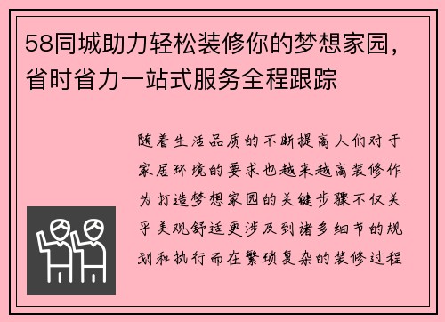 58同城助力轻松装修你的梦想家园，省时省力一站式服务全程跟踪