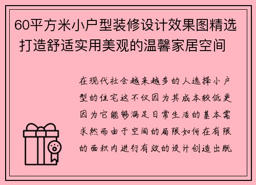 60平方米小户型装修设计效果图精选 打造舒适实用美观的温馨家居空间