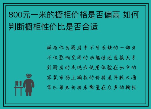 800元一米的橱柜价格是否偏高 如何判断橱柜性价比是否合适