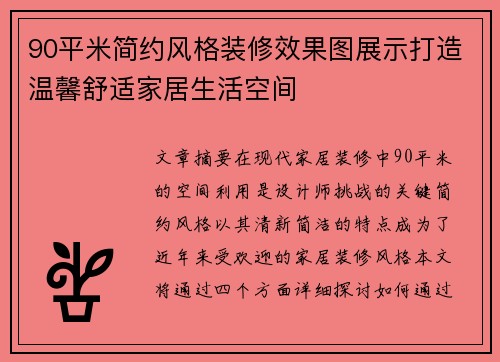 90平米简约风格装修效果图展示打造温馨舒适家居生活空间