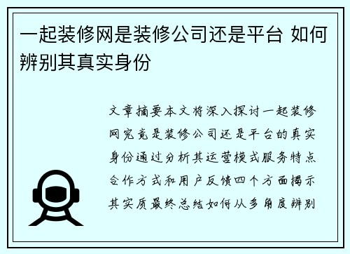 一起装修网是装修公司还是平台 如何辨别其真实身份