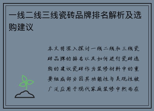 一线二线三线瓷砖品牌排名解析及选购建议