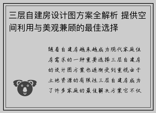 三层自建房设计图方案全解析 提供空间利用与美观兼顾的最佳选择