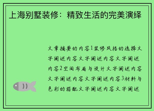 上海别墅装修：精致生活的完美演绎