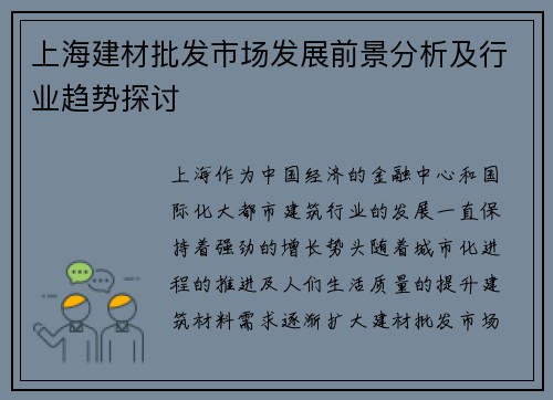 上海建材批发市场发展前景分析及行业趋势探讨