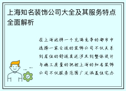 上海知名装饰公司大全及其服务特点全面解析