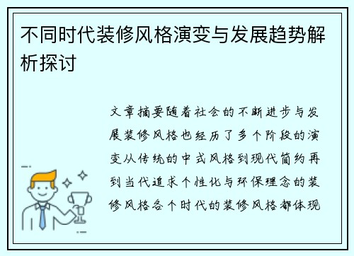 不同时代装修风格演变与发展趋势解析探讨