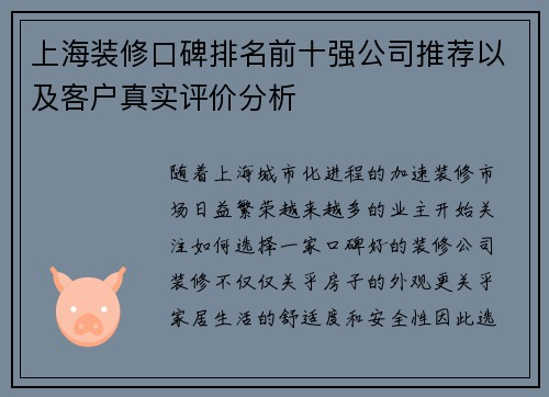 上海装修口碑排名前十强公司推荐以及客户真实评价分析