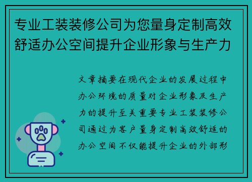 专业工装装修公司为您量身定制高效舒适办公空间提升企业形象与生产力