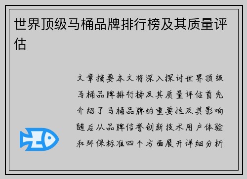 世界顶级马桶品牌排行榜及其质量评估