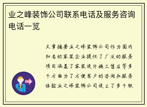 业之峰装饰公司联系电话及服务咨询电话一览