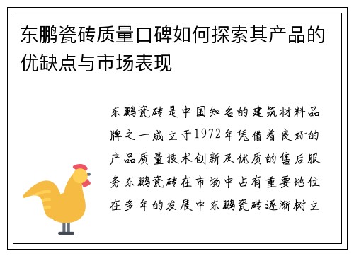 东鹏瓷砖质量口碑如何探索其产品的优缺点与市场表现