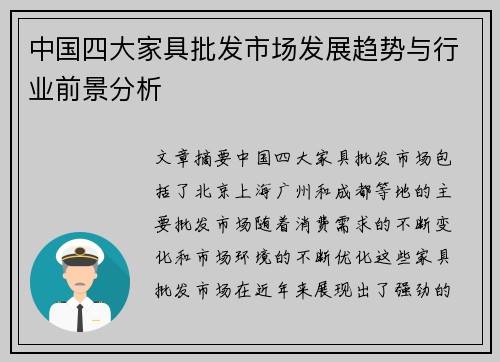 中国四大家具批发市场发展趋势与行业前景分析