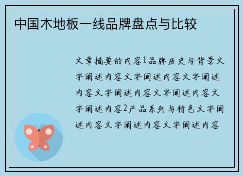 中国木地板一线品牌盘点与比较