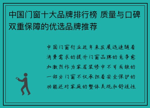 中国门窗十大品牌排行榜 质量与口碑双重保障的优选品牌推荐