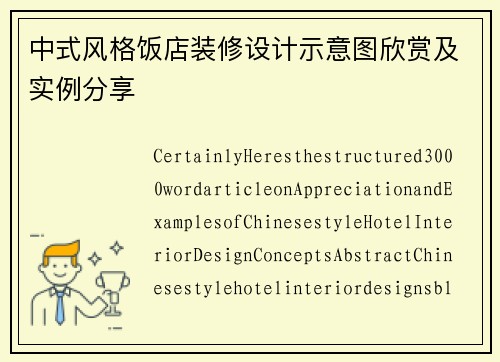 中式风格饭店装修设计示意图欣赏及实例分享