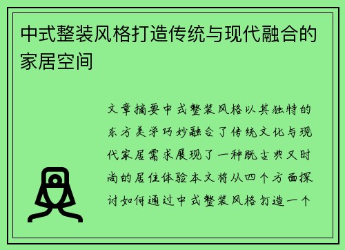 中式整装风格打造传统与现代融合的家居空间