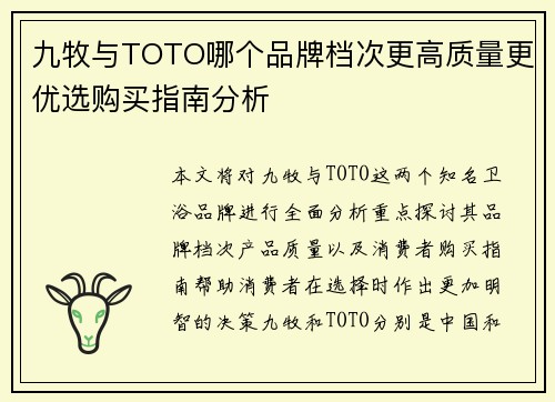 九牧与TOTO哪个品牌档次更高质量更优选购买指南分析
