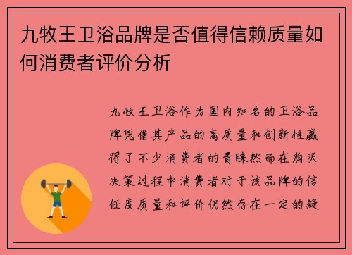 九牧王卫浴品牌是否值得信赖质量如何消费者评价分析