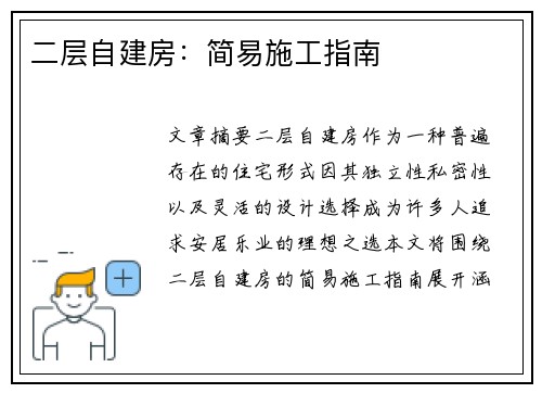 二层自建房：简易施工指南